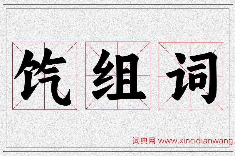 饩字的组词