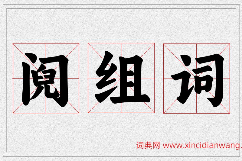 阋字的组词