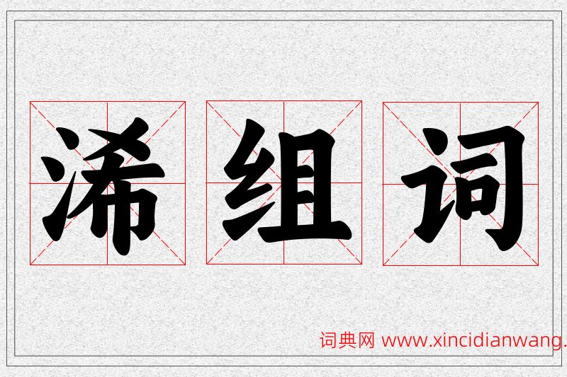 浠字的组词