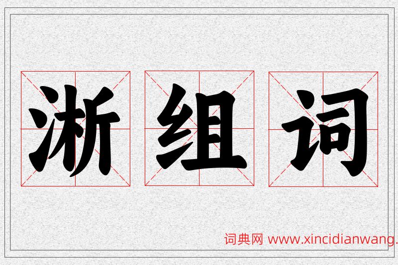 淅字的组词