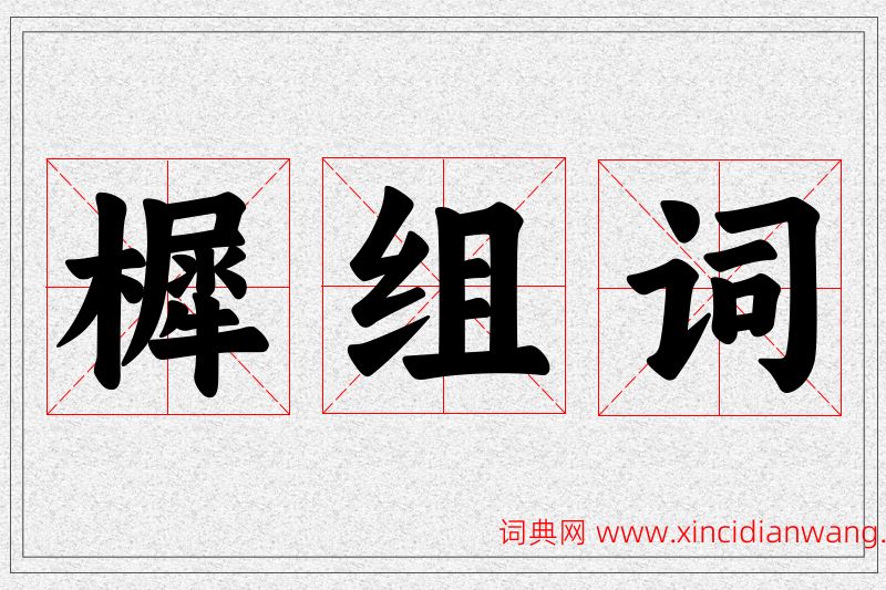 樨字的组词