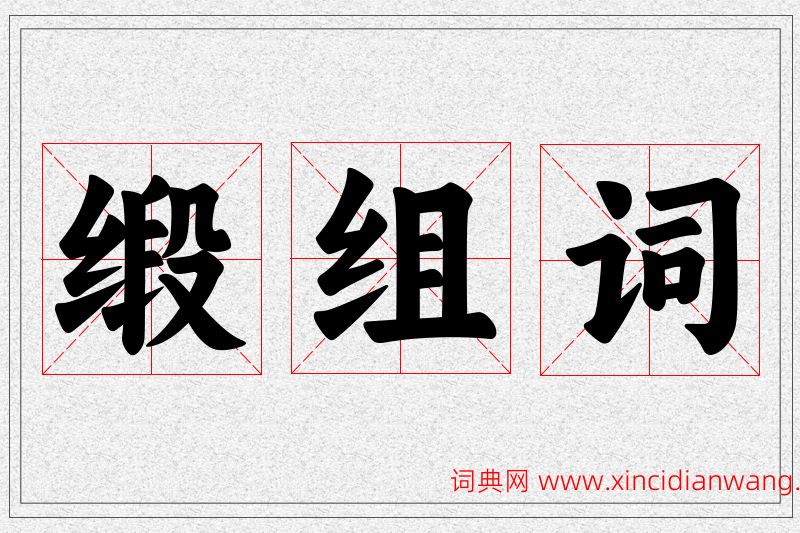 缎字的组词