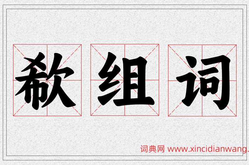 欷字的组词