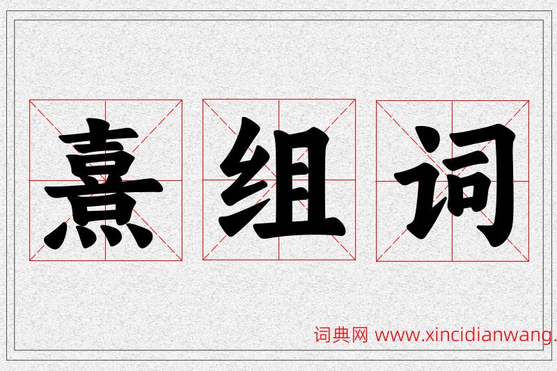 熹字的组词