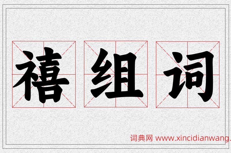 禧字的组词
