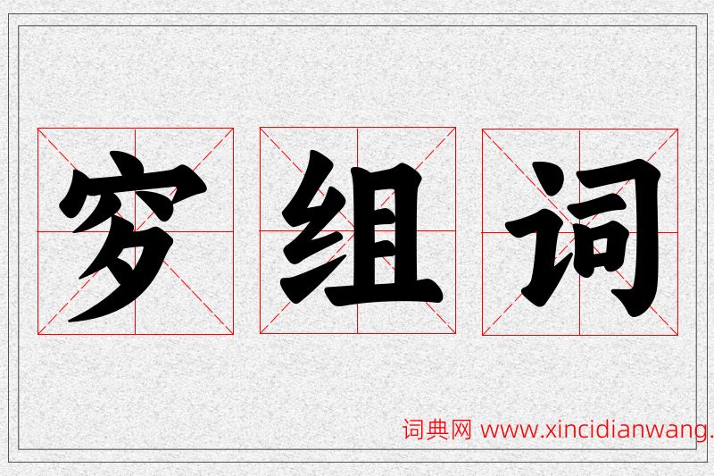穸字的组词