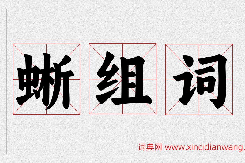 蜥字的组词