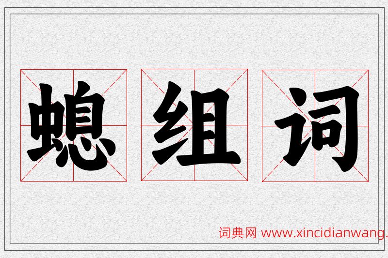 螅字的组词