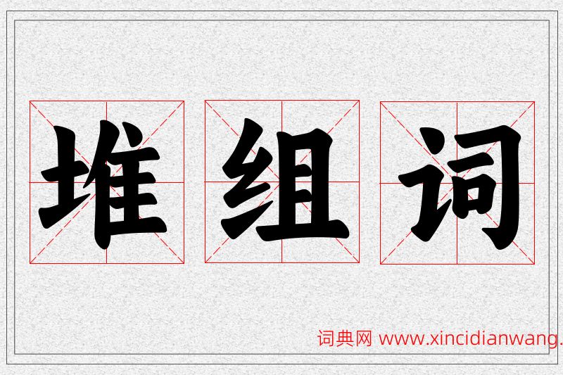 堆字的组词