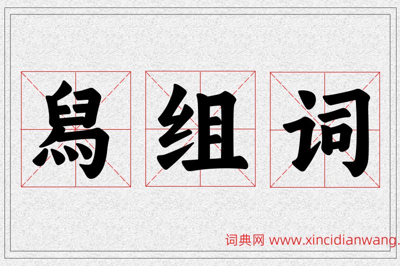 舄字的组词