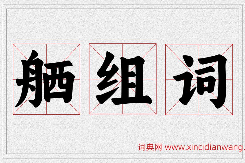 舾字的组词