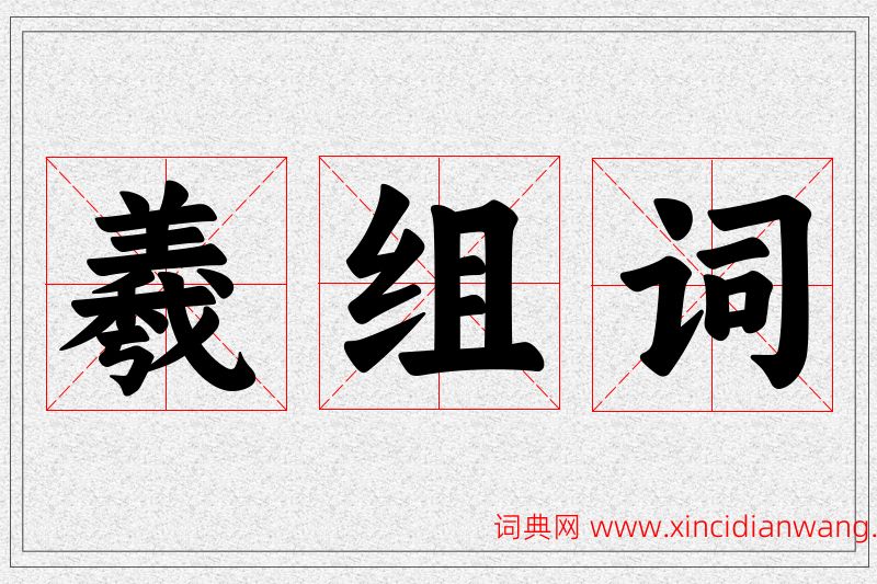 羲字的组词
