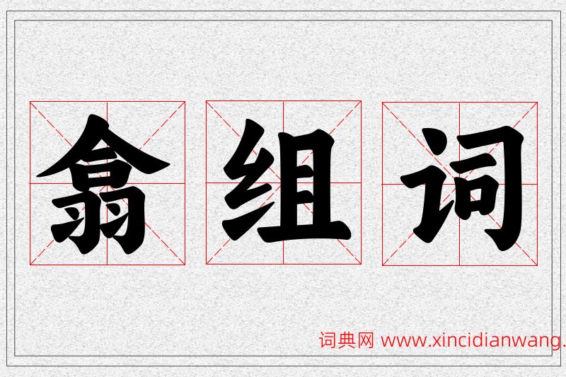 翕字的组词