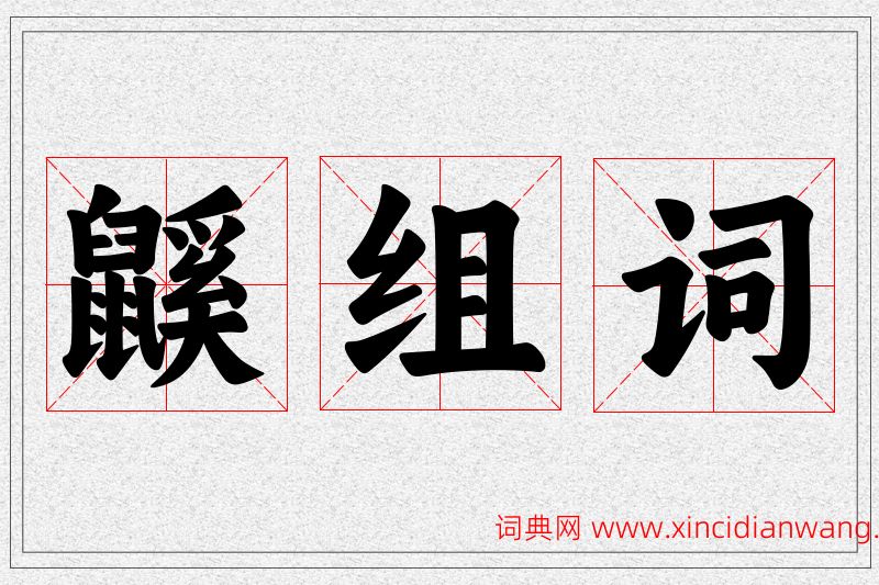 鼷字的组词