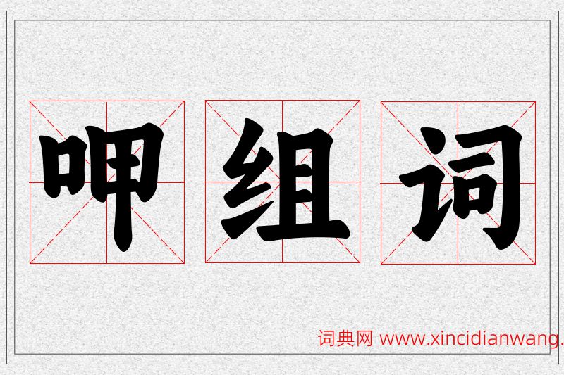 呷字的组词