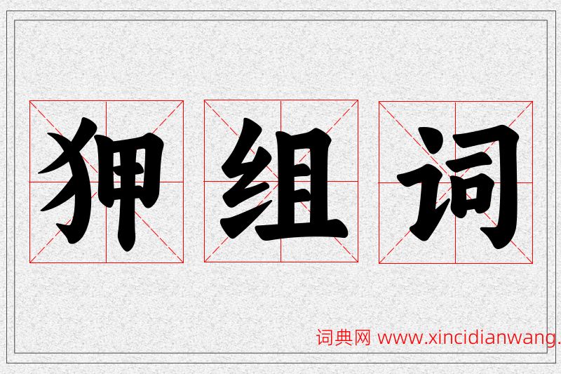 狎字的组词