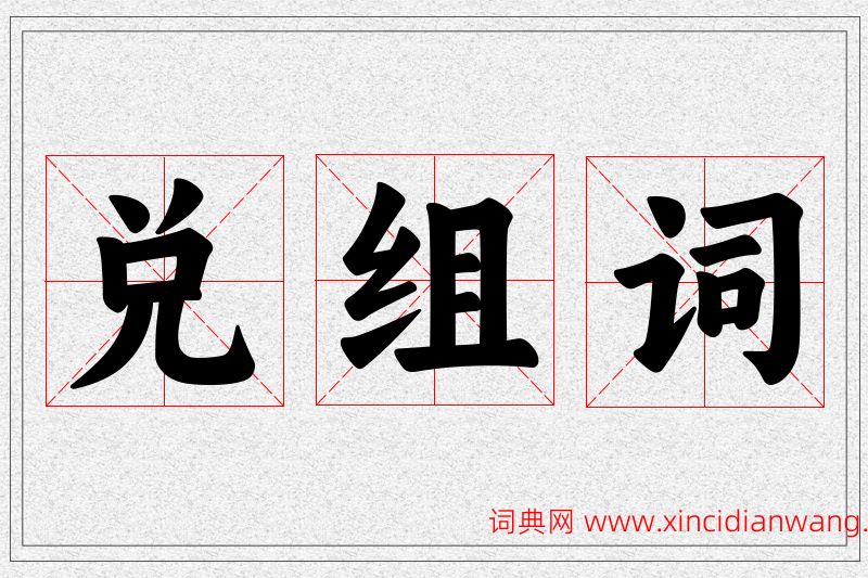 兑字的组词