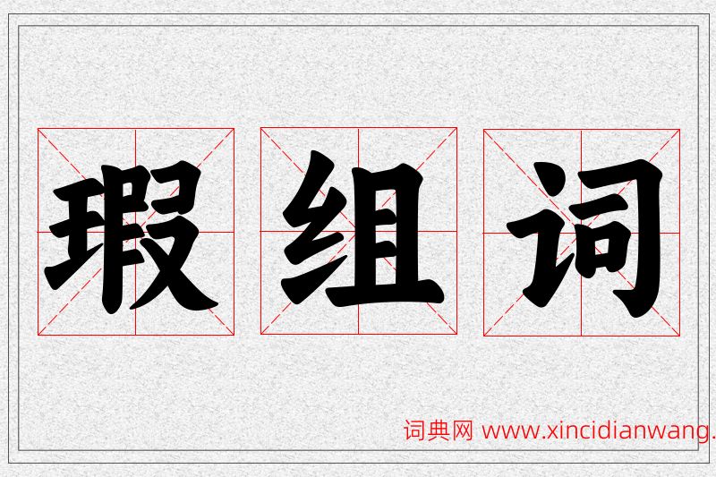 瑕字的组词
