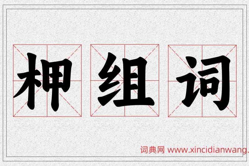 柙字的组词