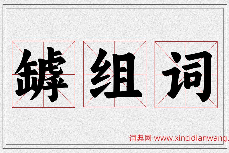 罅字的组词