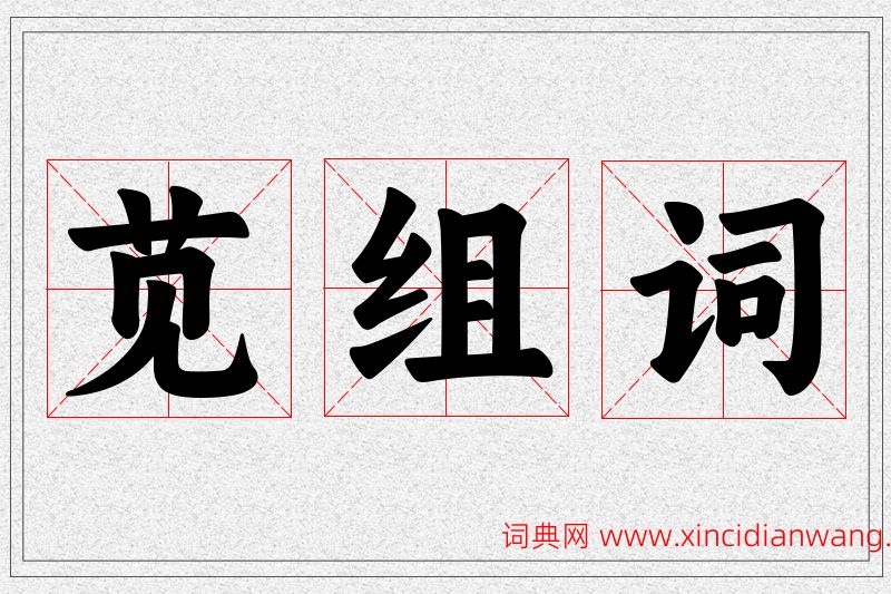 苋字的组词