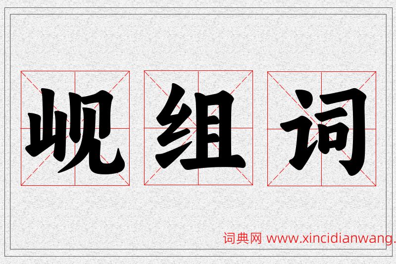 岘字的组词