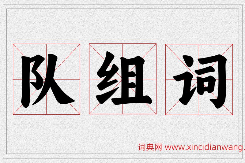 队字的组词