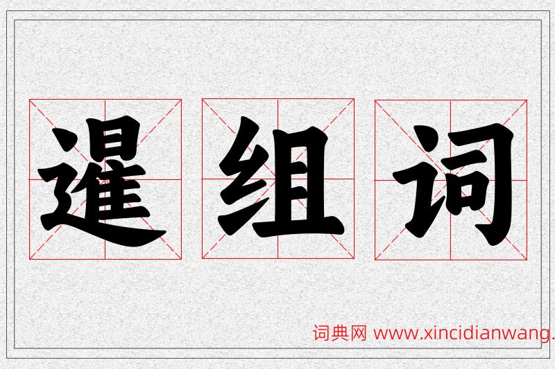 暹字的组词