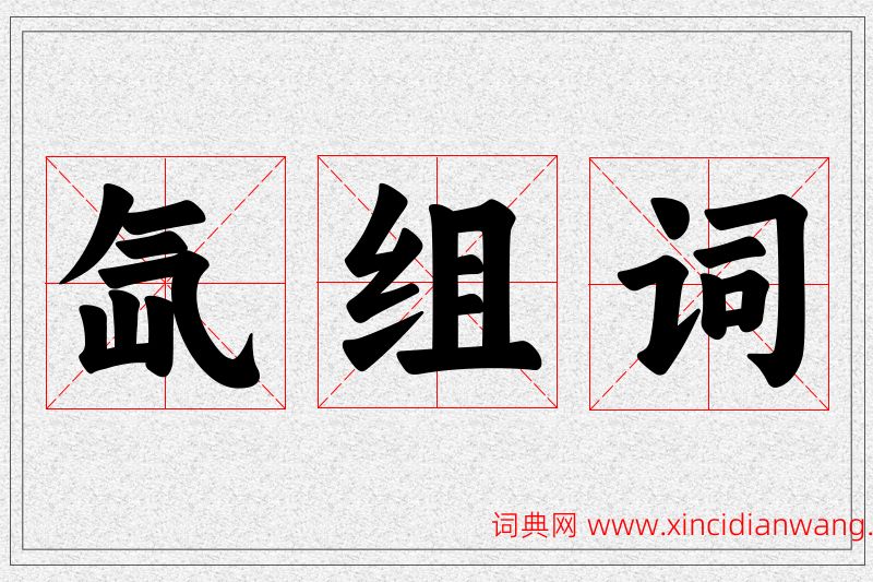 氙字的组词