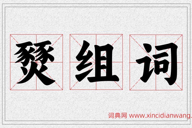 燹字的组词