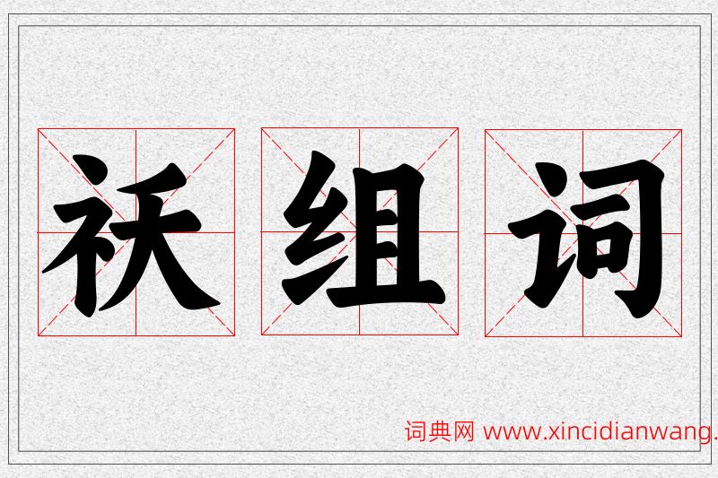 祆字的组词