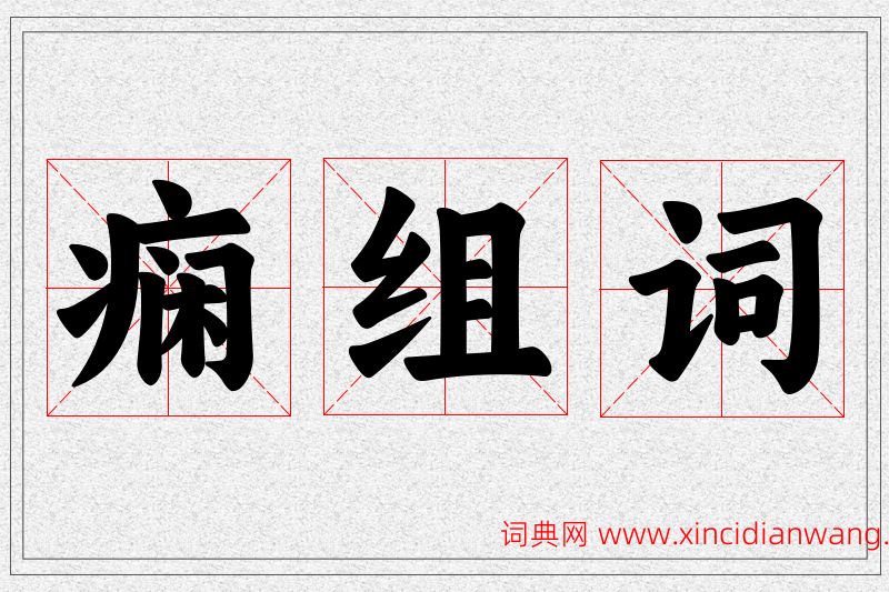痫字的组词