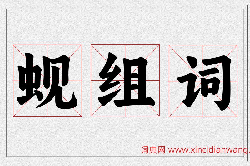 蚬字的组词