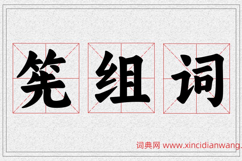 筅字的组词