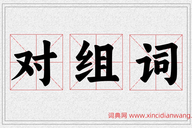 对字的组词