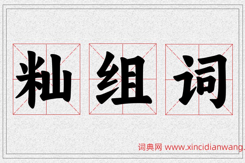 籼字的组词