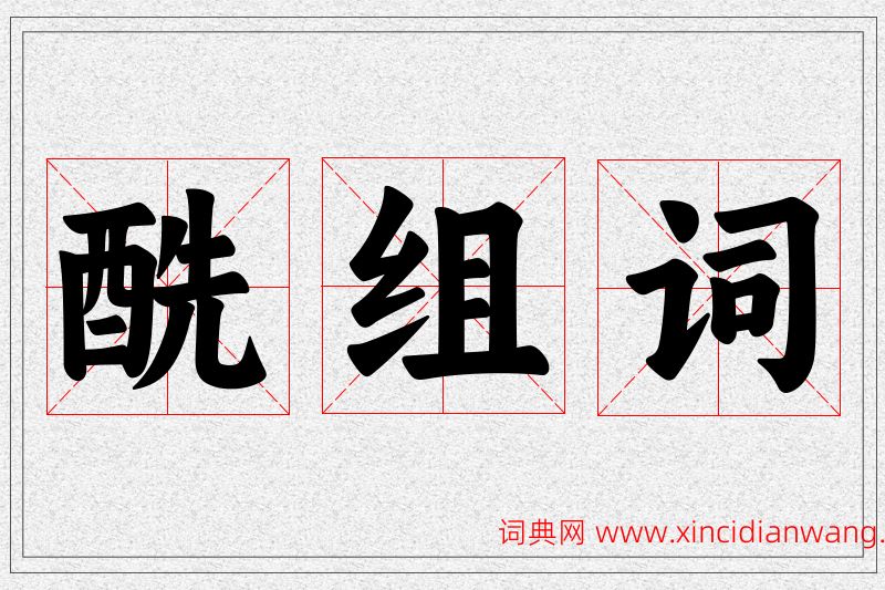 酰字的组词