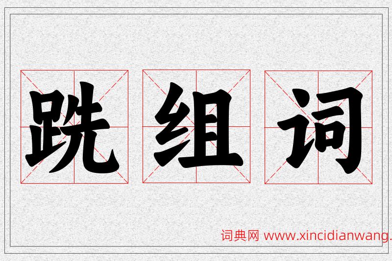 跣字的组词