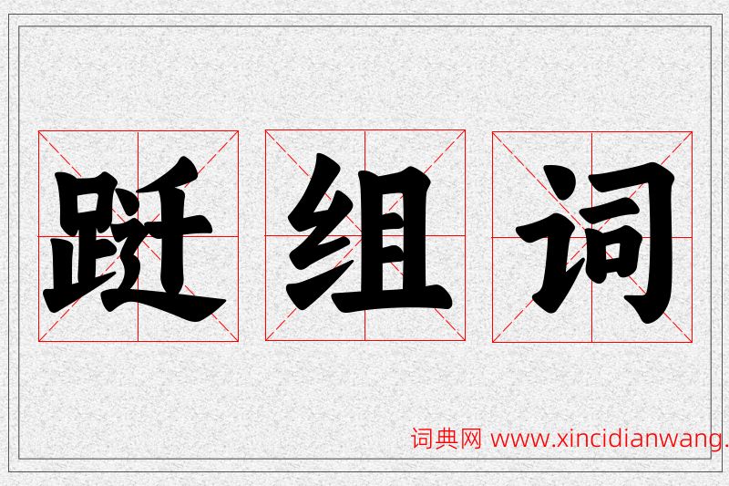 跹字的组词