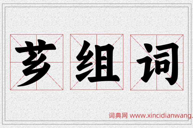芗字的组词