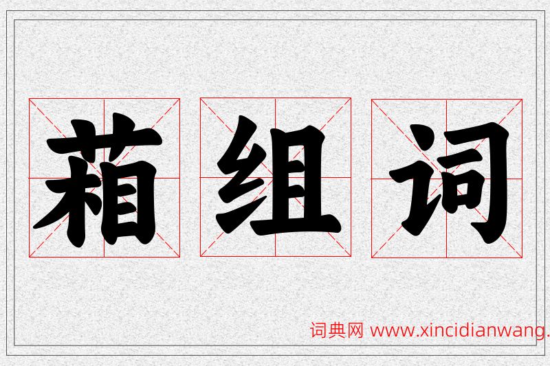 葙字的组词