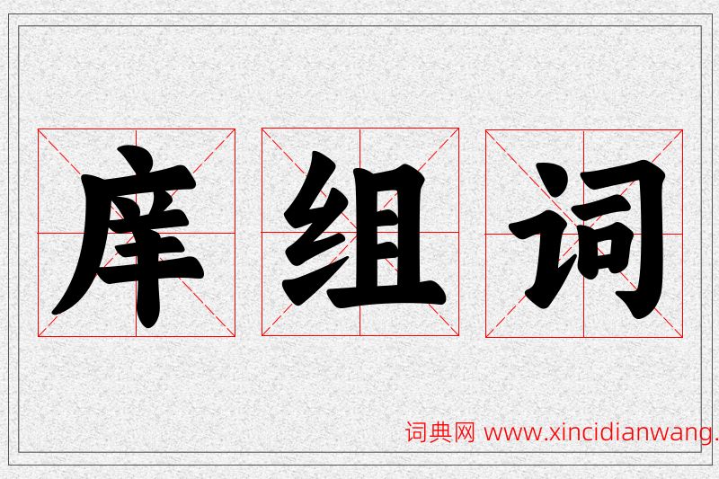 庠字的组词
