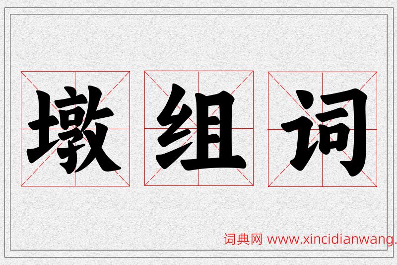 墩字的组词