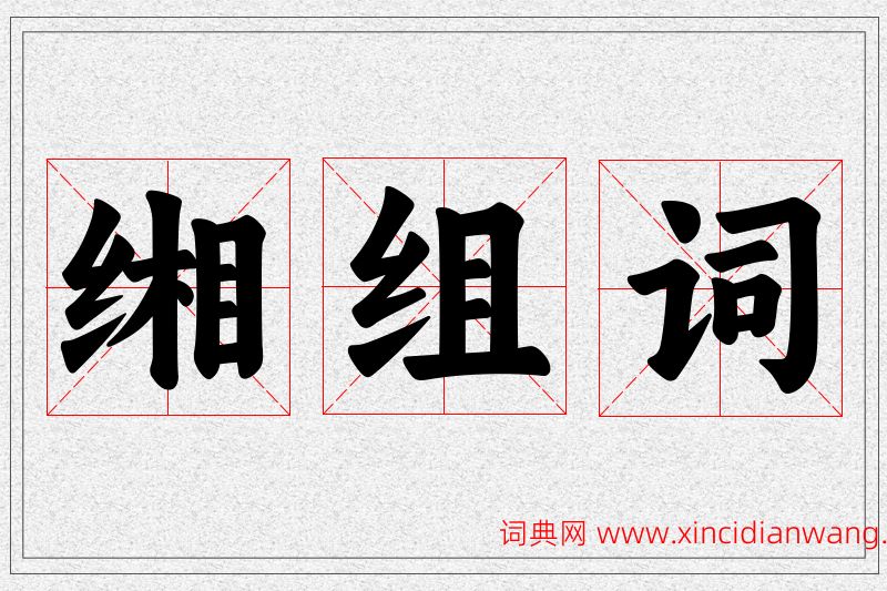 缃字的组词
