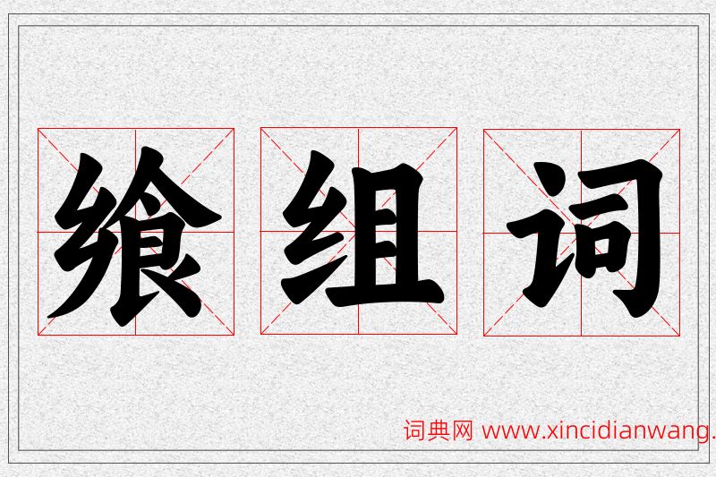 飨字的组词