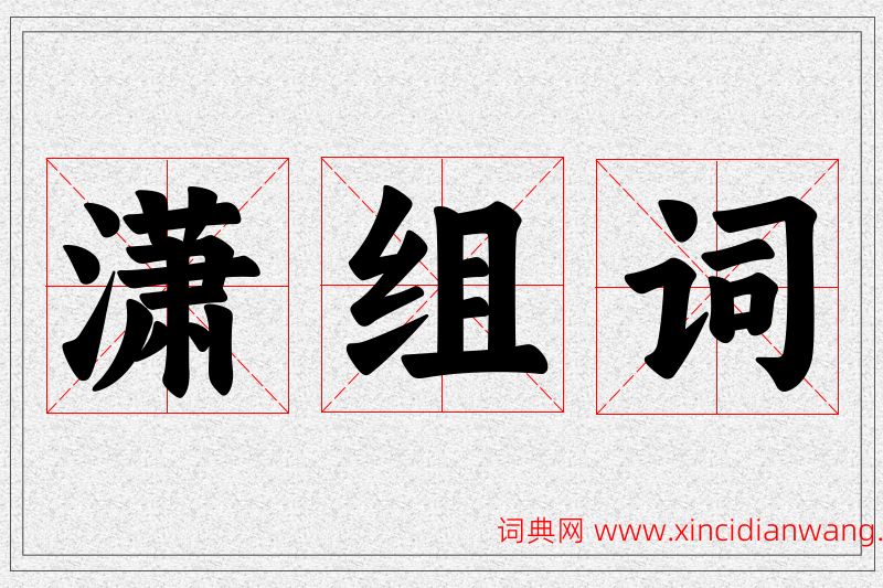 潇字的组词