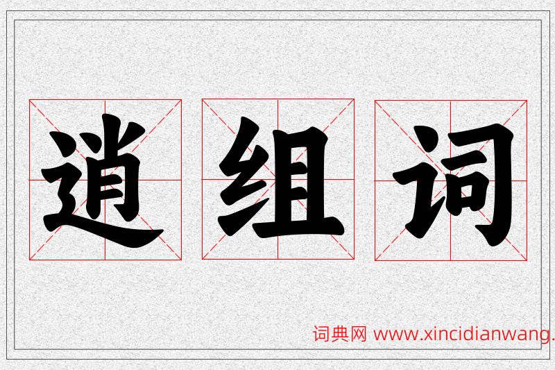 逍字的组词