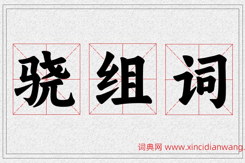 骁字的组词