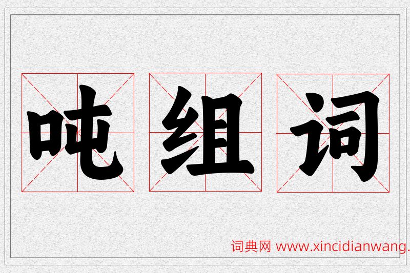 吨字的组词