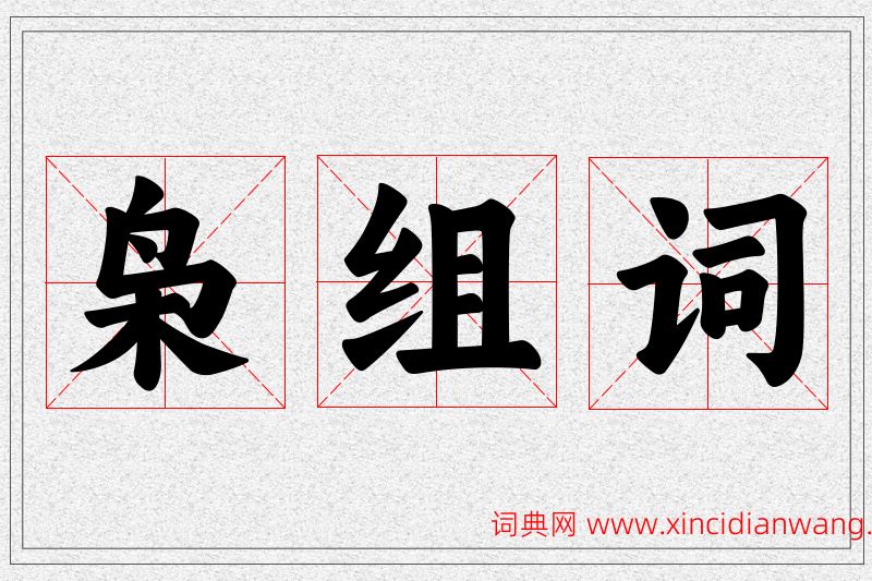 枭字的组词